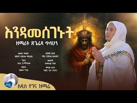 እንዳመሰገኑት - ዘማሪት ጽጌሬዳ ጥላሁን | አዲስ የገና ዝማሬ | Zemarit Tsigereda Tilahun  | Orthodox Mezmur 2026