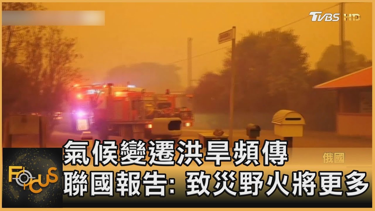 氣候變遷洪旱頻傳 UN報告:致災野火將更多