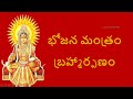 Brahmarpanam Bhojana Mantramu - Brahmarpanam Telugu Lyrics - Bojana Mantra Brahmarpanam Meaning
