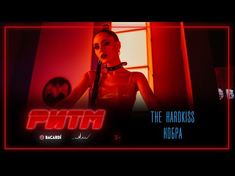 The HARDKISS - Кобра (РИТМ)