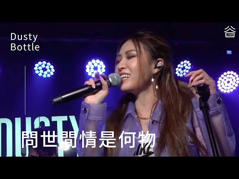 【谷Live Studio Live】Dusty Bottle《問世間情是何物》