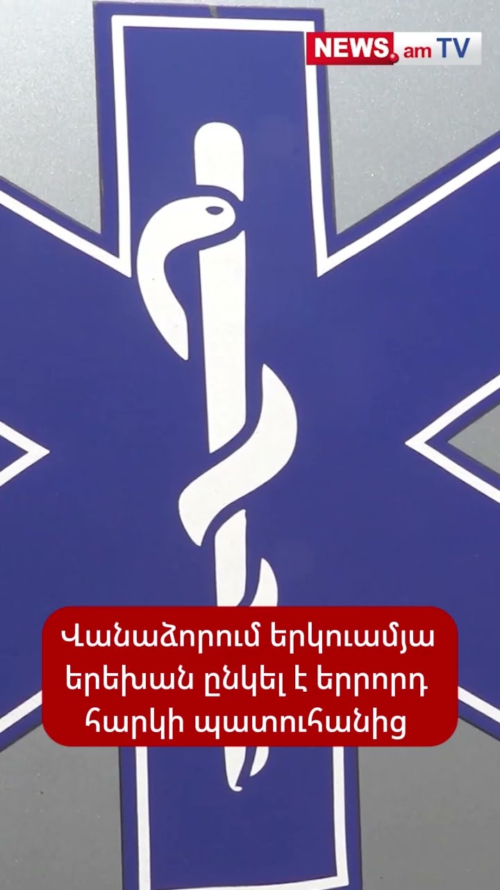 Վանաձորում 2-ամյա երեխան ընկել է 3-րդ հարկի պատուհանից