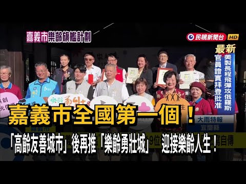 嘉義市啟動「樂齡勇壯城」計劃 鼓勵民眾寫自傳紀錄人生－民視新聞_替代文字