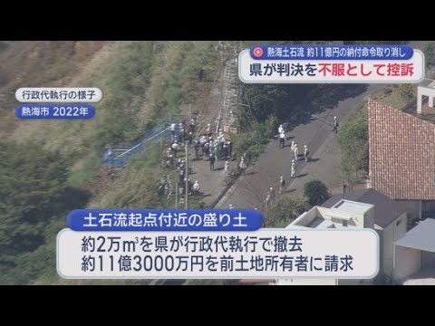 YouTube Video 熱海土石流起点付近の盛り土の撤去費用納付命令を取り消した静岡地裁の判決を不服として東京高裁に控訴　静岡県