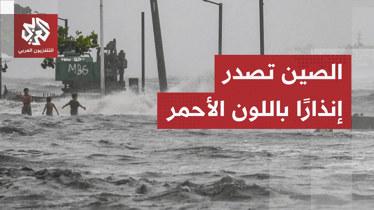 الإعصار دولفين يجبر الصين على إجلاء مليون شخص وإلغاء 1000 رحلة جوية