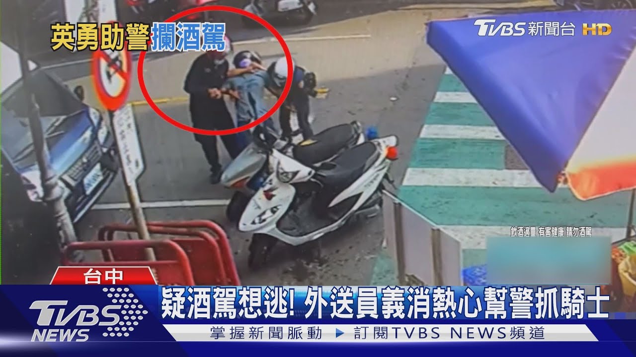 疑酒駕想逃！　外送員義消熱心幫警抓騎士