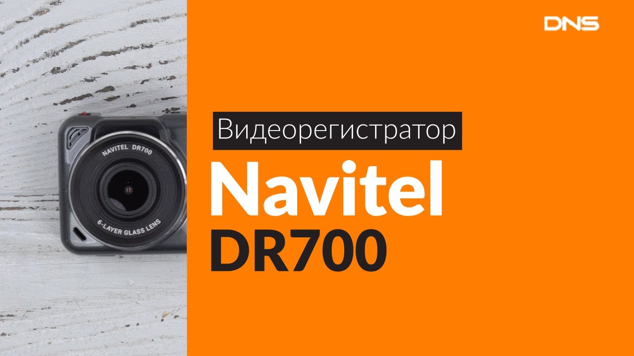 Видеорегистратор dr700 navitel gps инструкция
