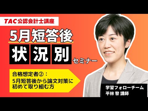 5月短答後状況別セミナー|短答後から論文対策に初めて取り組む方向け