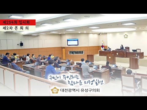 제254회 유성구의회 임시회 제2차 본회의