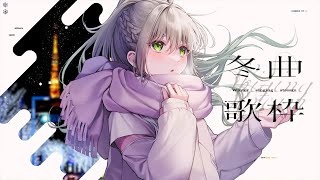 【 #歌枠 / #karaoke 】冬の曲も似合う女(願望)⛄❄初見さんも大歓迎 / 松永依織