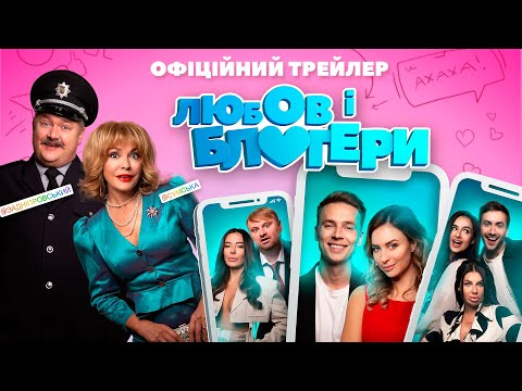 ЛЮБОВ і БЛОГЕРИ | У кіно з 20 січня | Офіційний трейлер комедії!