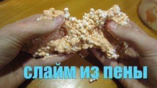 Сделал слайм лизуна из пены!! / Made a lime slime out of foam !! #slime #слайм #лизун