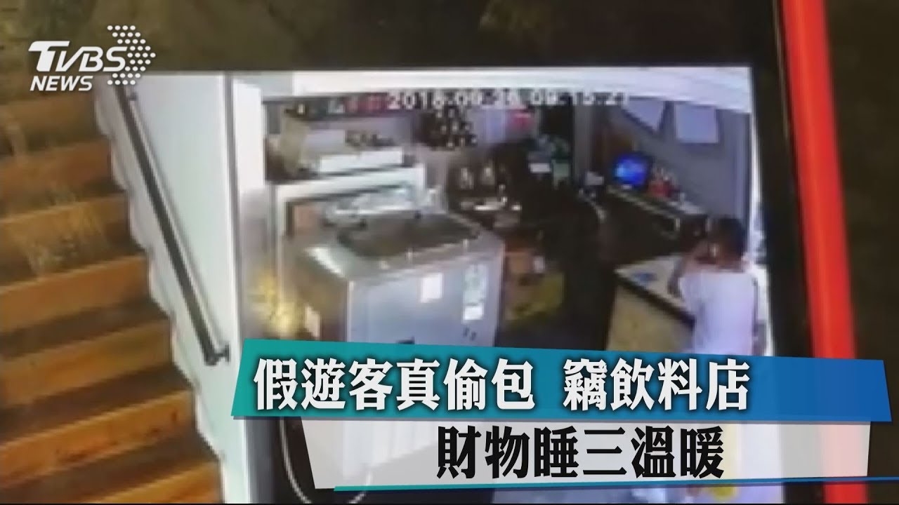 假遊客真偷包 竊飲料店財物睡三溫暖
