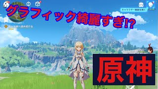 グラフィックが最強なオープンワールド「原神」初めてみた‼︎