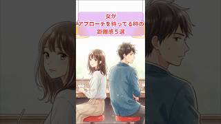 女がアプローチを待ってる時の距離感5選 #恋愛 #アプローチ待ち