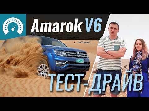 Тест драйв Volkswagen Amarok