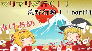 【ゆっくり実況】マリアリが行く！！荒野行動！！part14