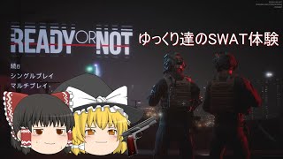 ゆっくり達のSWAT体験　【Ready or Not実況】