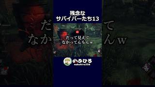 残念なサバイバーたち13【デドバ】#dbd #デドバ #deadbydaylight