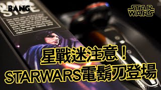 BANG 開箱｜星戰迷熱議 飛利浦全新聯名款STAR WARS電鬍刀