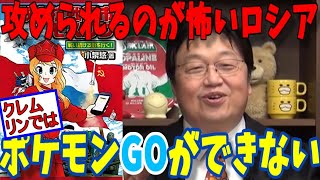 【岡田斗司夫】クレムリンではポケモンGOができない※「徹底抗戦都市モスクワ 戦い続ける街を行く!」を参考に