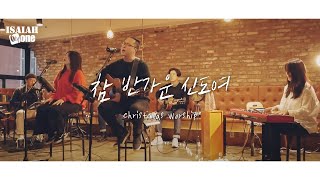 참 반가운 신도여 | O Come, All Ye Faithful | Christmas Worship | 아이자야 씩스티원