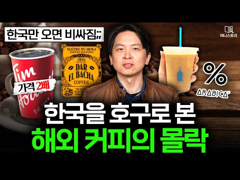 "한국은 가격이 2배?" 해외 커피 전문점이 더 이상 안 통하는 이유 ☕ I [머니스토리] 해외 커피 편