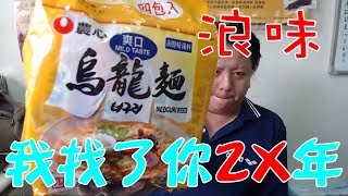 [閒聊] 有吃過最像浪味烏龍麵的泡麵嗎？