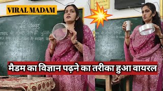 💥मैडम का विज्ञान पढ़ाने का तरीका हुआ वायरल😱 । HOW TO TEACH DURING DEMO| #viral Poonam Tomar