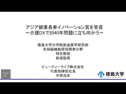 【徳島大学定例記者会見(令和6年11月26日)】アジア健康長寿イノベーション賞を受賞　～介護DXで2040年問題に立ち向かう～