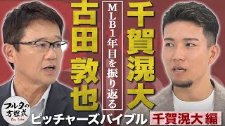 [分享] 古田敦也YT專訪 千賀滉大的方程式