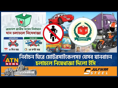 নির্বাচন ঘিরে যান চলাচলে যেসব বিধিনিষেধ দিল ইসি | BD Election | Transport restriction | ATN News