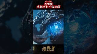 岡本信彦が大唾拉を斬る!!『鬼武者 Way of the Sword』実況プレイ公開中