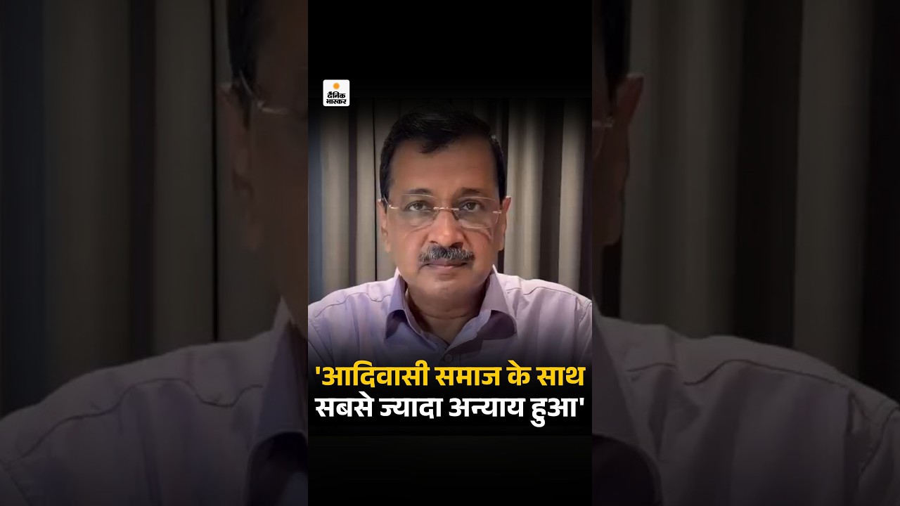 Arvind kejriwal ने कहा-देश में आदिवासी समाज के साथ ही सबसे ज़्यादा अन्याय हुआ | Vishwa Adivasi Diwas