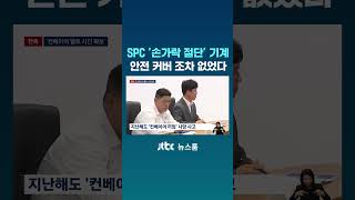 안전커버 없었다…SPC '손가락 절단' 기계 사진 입수 #JTBC #Shorts