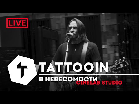 TattooIN - В невесомости (Studio Live)