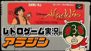 【レトロゲーム実況】アラジン  ラストステージ  #3