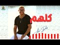 كلهم عمرو دياب - Amr Diab