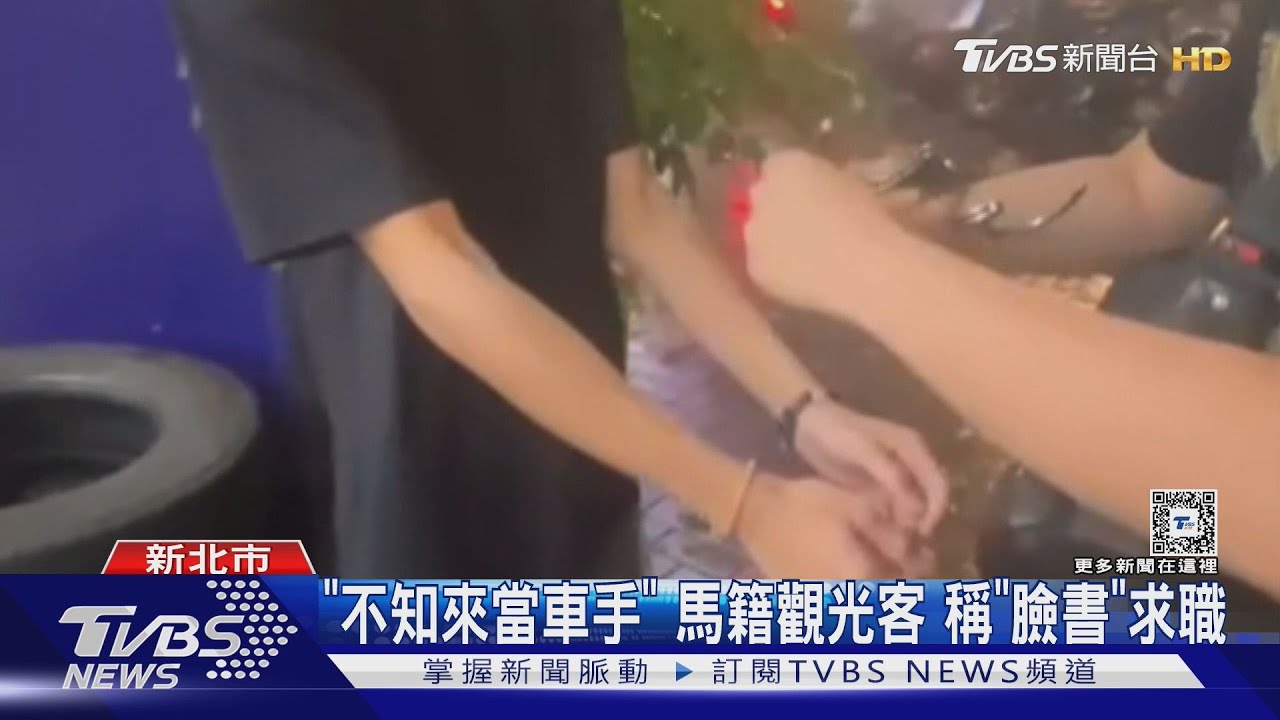 「不知來當車手」馬籍觀光客 稱「臉書」求職