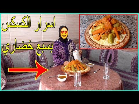 اسرار الكسكس المغربي بالخضر واللحم بطريقة مبسطة وناجحة