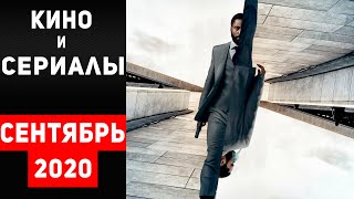 Лучшие Новые Сериалы и Фильмы - Сентябрь 2020