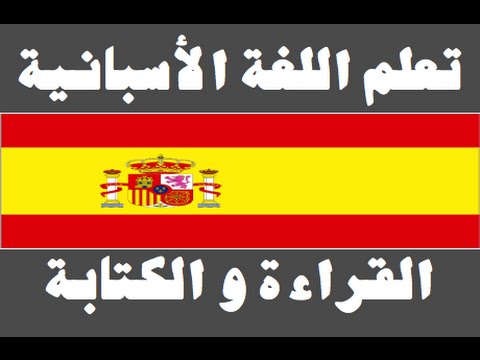 تعلم اللغة الأسبانية ١ العائلة Aprenda la lengua árabe