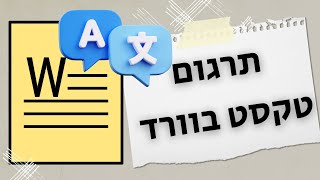 איך מתרגמים טקסט בוורד - בלי לצאת מהמסמך