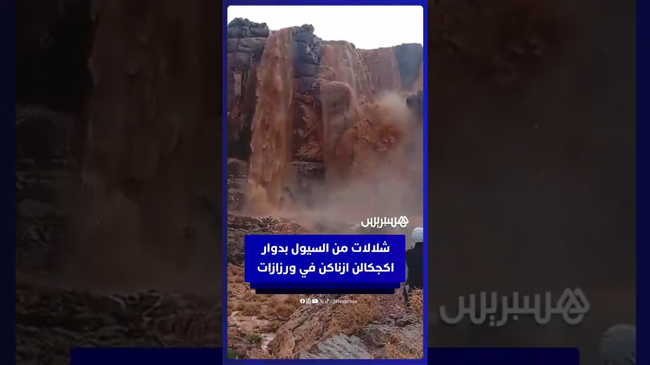 شلالات من السيول بدوار اكجكالن ازناكن في إقليم ورزازات thumbnail