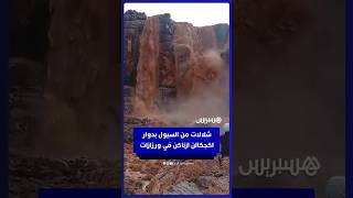 شلالات من السيول بدوار اكجكالن ازناكن في إقليم ورزازات thumbnail