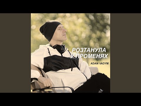 Розтанула у променях