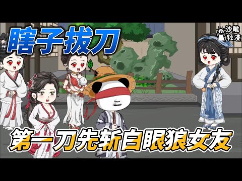 [MULTI SUB]修仙动画【瞎子拔刀，第一刀先斩白眼狼女友】瞎子每晚都要爬上房顶，然后仰头夜观天象！ #沙雕轻漫  #SDQM