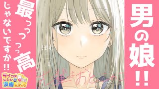 【男の娘漫画紹介】お姉さまに告白したはずが?!「先輩はおとこのこ」／ラブコメじじいの漫画れびゅう再
