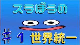 テリーのワンダーランド　スライム1匹で世界統一♯1