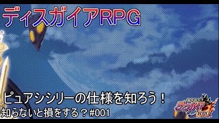 【ディスガイアRPG】知ろう！ピュアシシリーの仕様　知らないと損をする？001